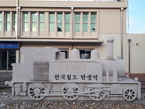 韓国鉄道の誕生を記念した蒸気機関車の屋外銘板