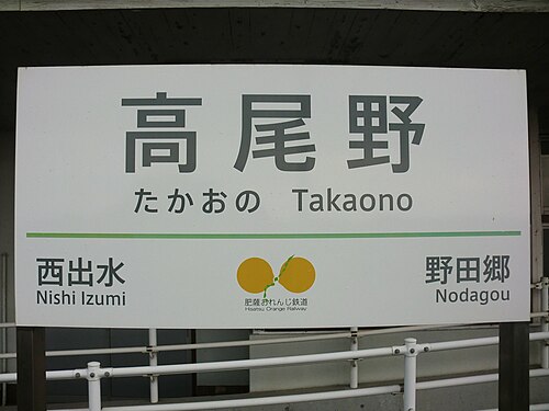 駅の標識