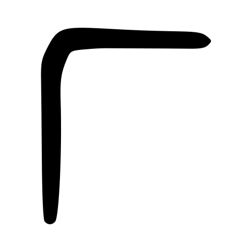 ブロンズ文字