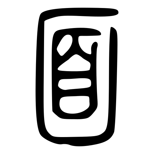 小篆書体