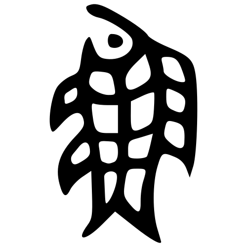 ブロンズ文字