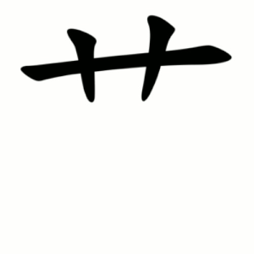 簡体字中国語と日本語の筆順