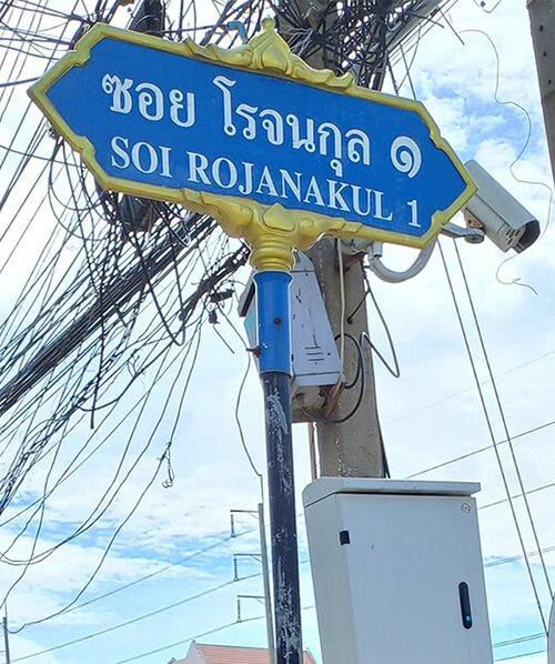 タイのサムットプラーカーン県にあるロチャナクル・レーン。