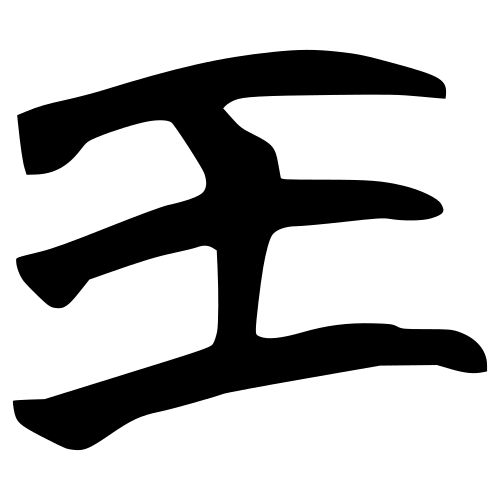 スリップ スクリプト文字