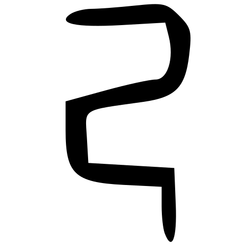 ブロンズ文字