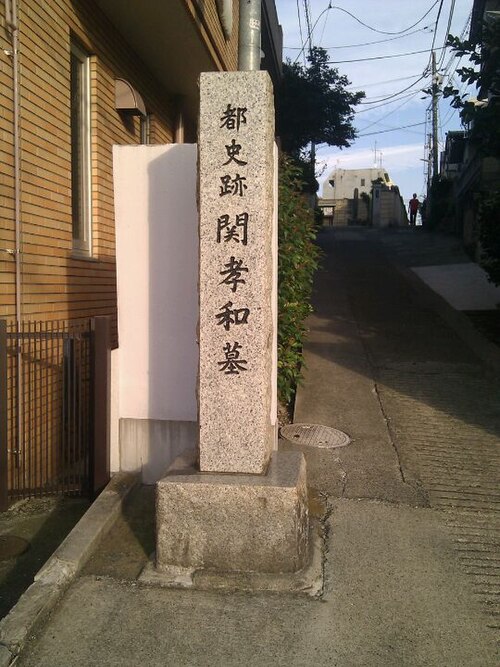 東京の浄林寺の外にある関の墓標