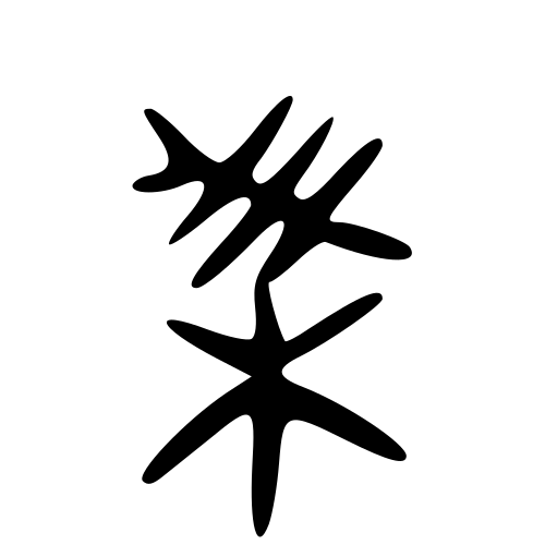 大篆書体