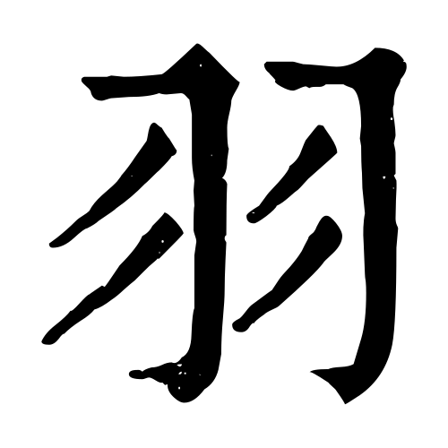康熙字典の「羽」の伝統的な印刷体