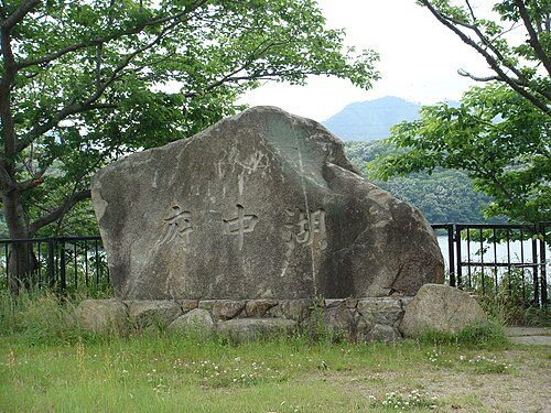 府中湖の石碑