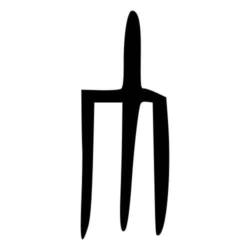 甲骨文字