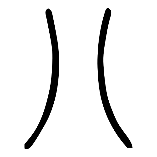 小篆文字