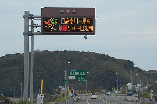 可変メッセージ標識は、2018年の北海道胆振東部地震により、日本の北海道の日高自動車道の一部が被害を受けていることを運転手に知らせている。