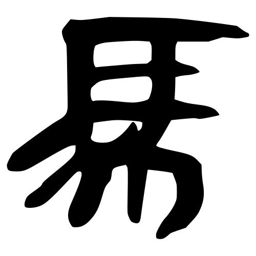 スリップスクリプト（秦）