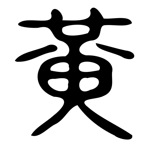 小篆書体