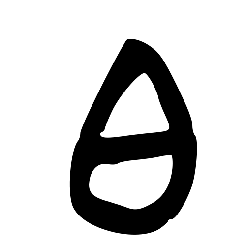甲骨文字
