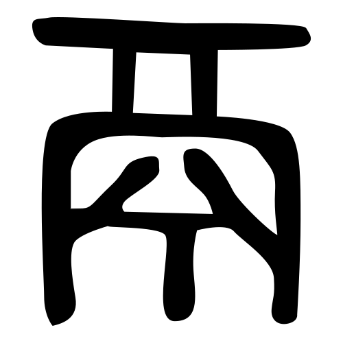 大篆書体