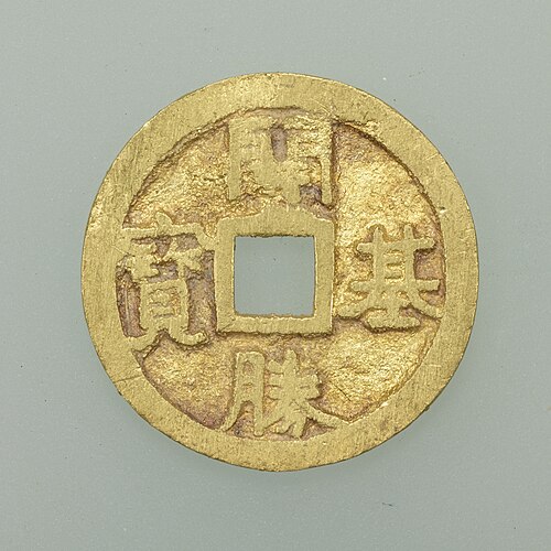 日本の金貨 開基勝寶 (開基勝寶) 760 年。