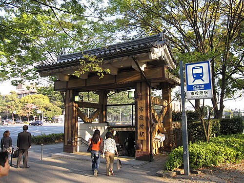 地下鉄市役所駅入口