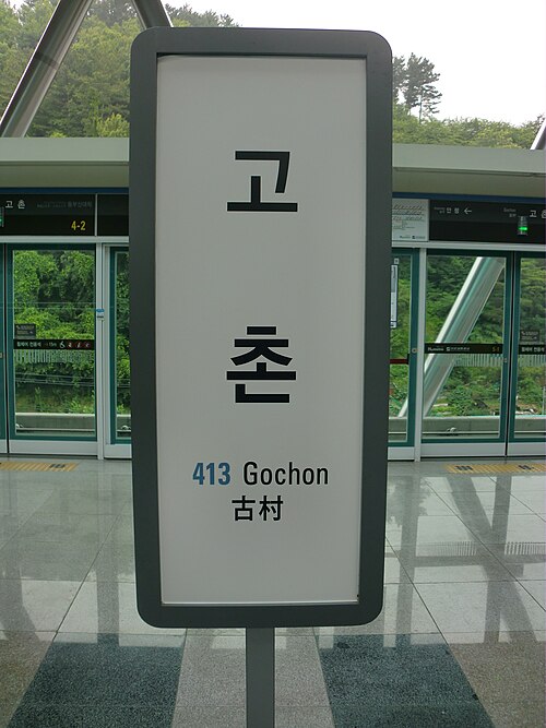 高村駅の標識
