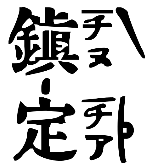 台湾かな