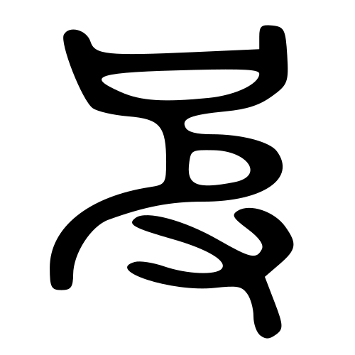 大篆書体
