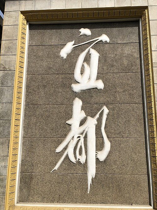 中国のイードゥ