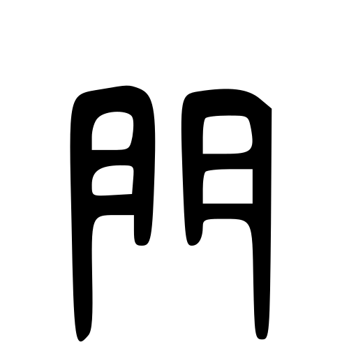 大篆書体