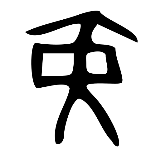 甲骨文字