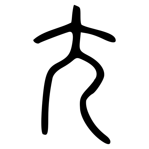 小篆書体