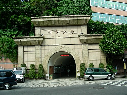 世新大学