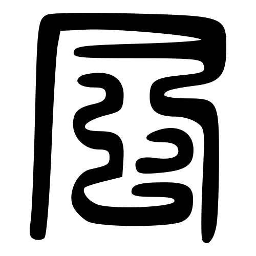 大篆書体