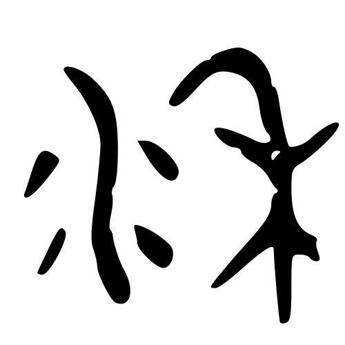 ブロンズ文字