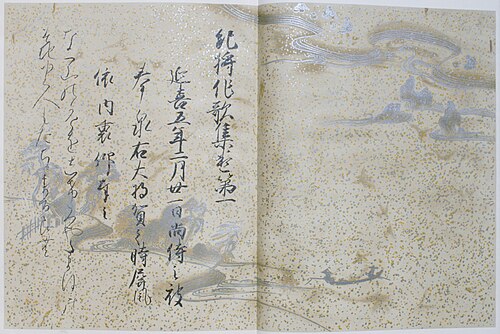 紀貫之 上巻 藤原定実