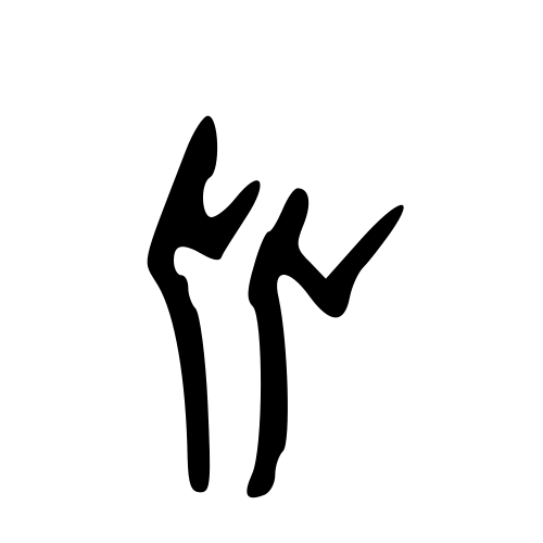 甲骨文字
