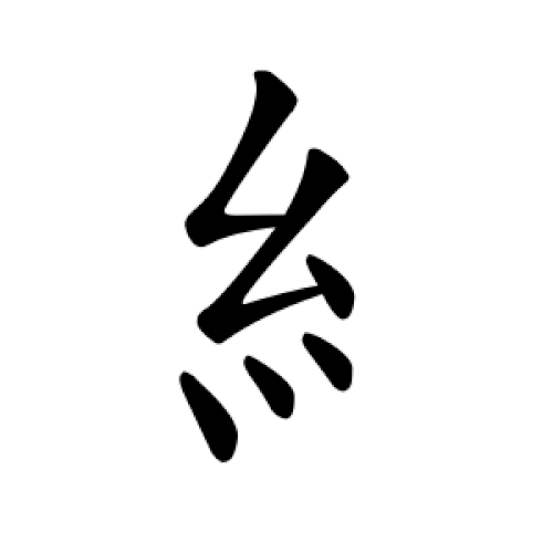 楷書体における左字形の「糹」の好ましい筆順