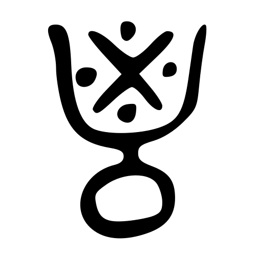 大篆書体