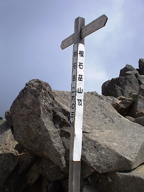 根石山の頂上