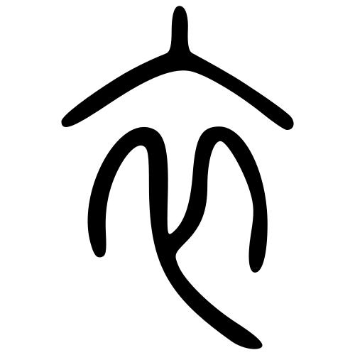 小篆書体
