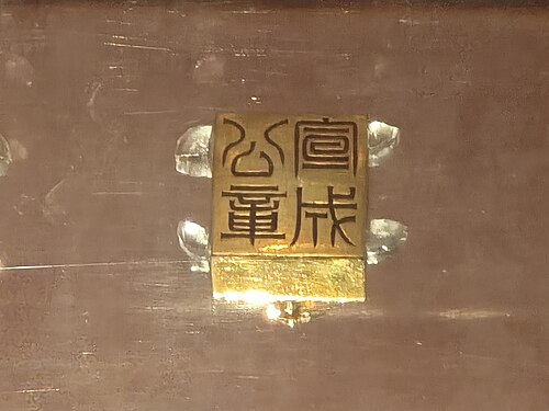 宣成公の金印