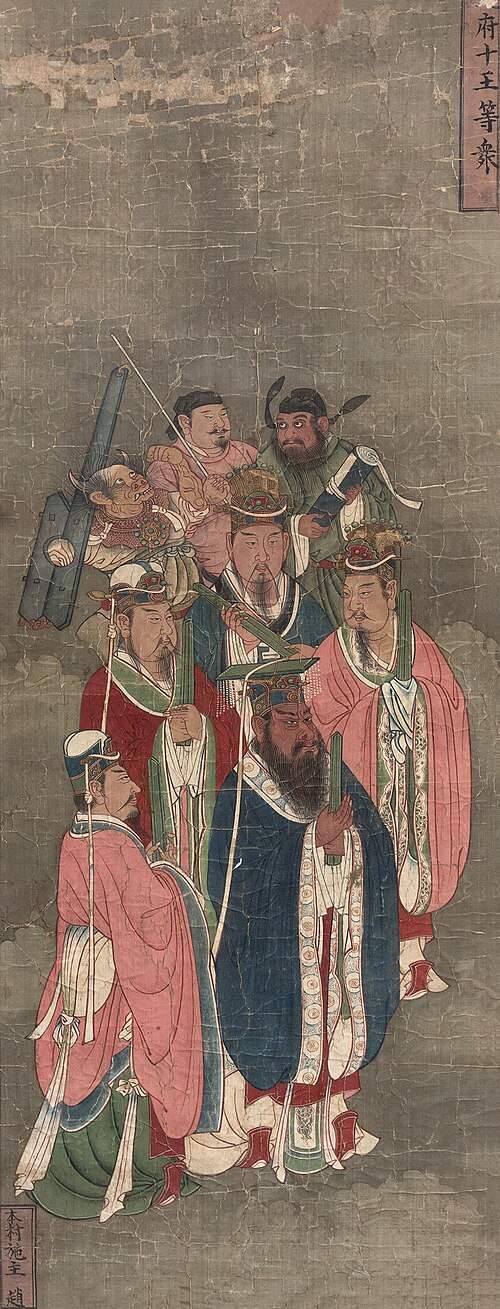 明代の地獄の十王