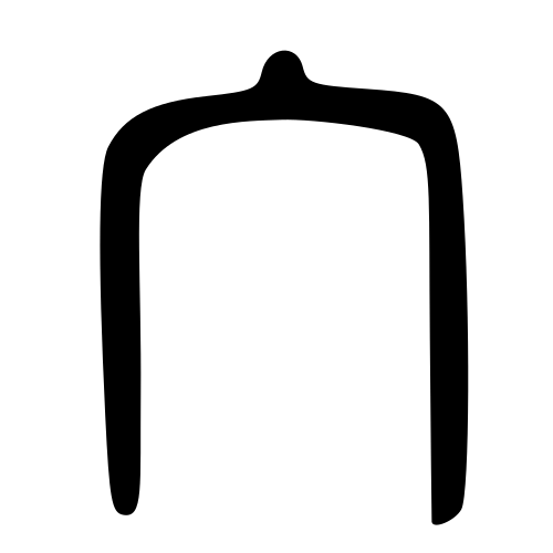 大篆書体