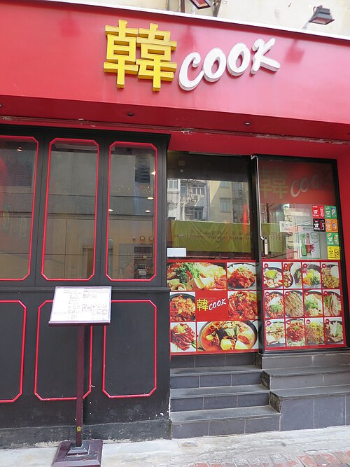 地元の韓国料理。