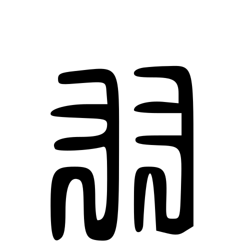 大篆書体