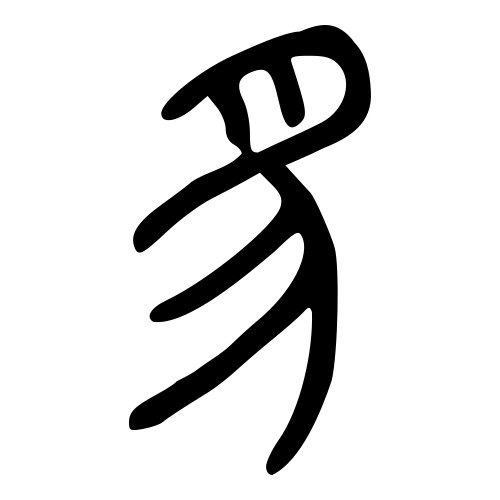 小篆書体