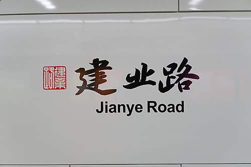 伝統的な中国の書道で書かれた駅名