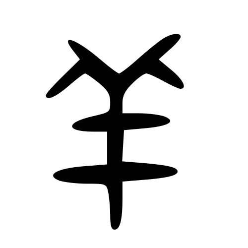 大篆書体