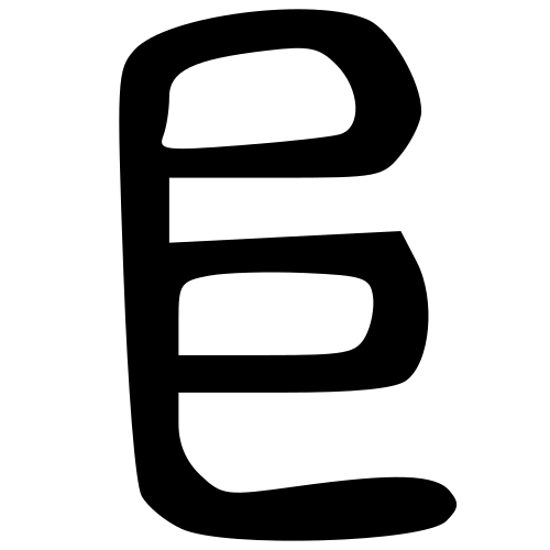 大篆書体