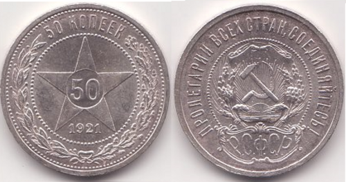 ロシア SFSR 50 コペイカ硬貨、1921 年