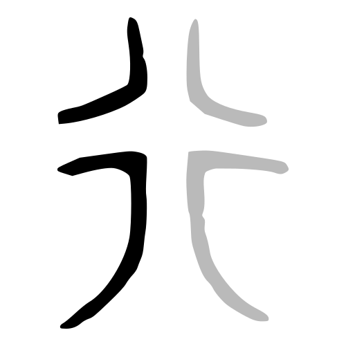 ブロンズ文字
