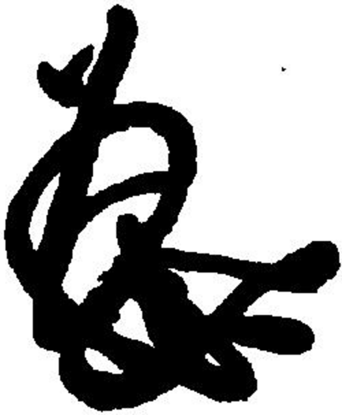 後花園天皇（1418-1471）の印